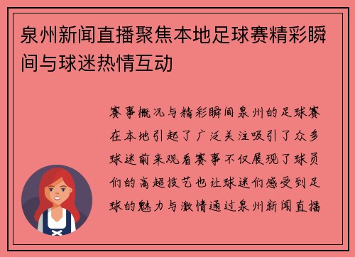 泉州新闻直播聚焦本地足球赛精彩瞬间与球迷热情互动