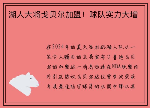 湖人大将戈贝尔加盟！球队实力大增