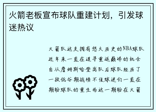 火箭老板宣布球队重建计划，引发球迷热议