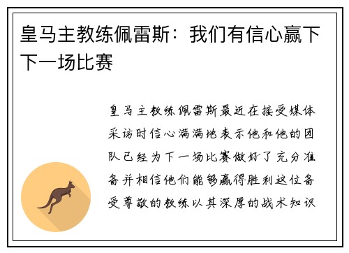 皇马主教练佩雷斯：我们有信心赢下下一场比赛