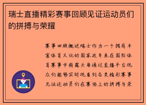 瑞士直播精彩赛事回顾见证运动员们的拼搏与荣耀
