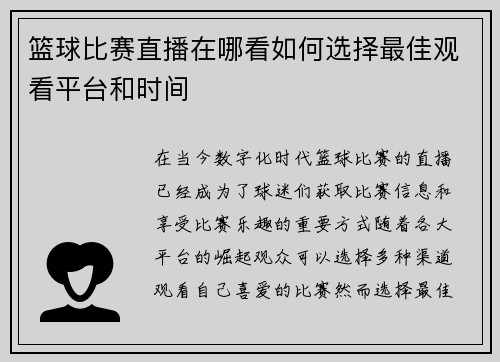 篮球比赛直播在哪看如何选择最佳观看平台和时间