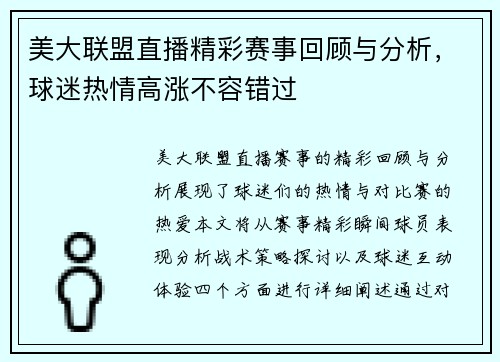 美大联盟直播精彩赛事回顾与分析，球迷热情高涨不容错过
