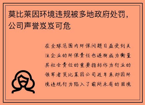 莫比莱因环境违规被多地政府处罚，公司声誉岌岌可危