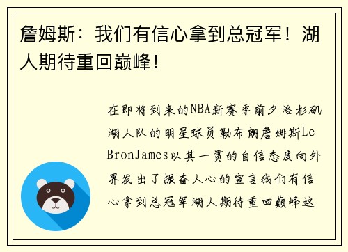 詹姆斯：我们有信心拿到总冠军！湖人期待重回巅峰！