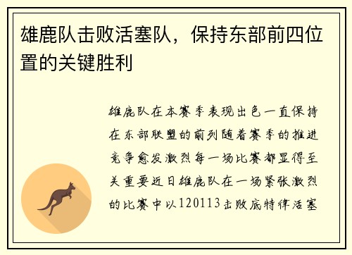 雄鹿队击败活塞队，保持东部前四位置的关键胜利